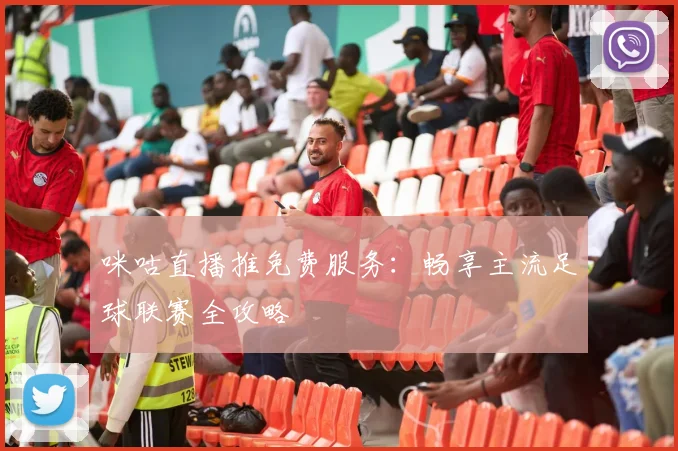 咪咕直播推免费服务：畅享主流足球联赛全攻略