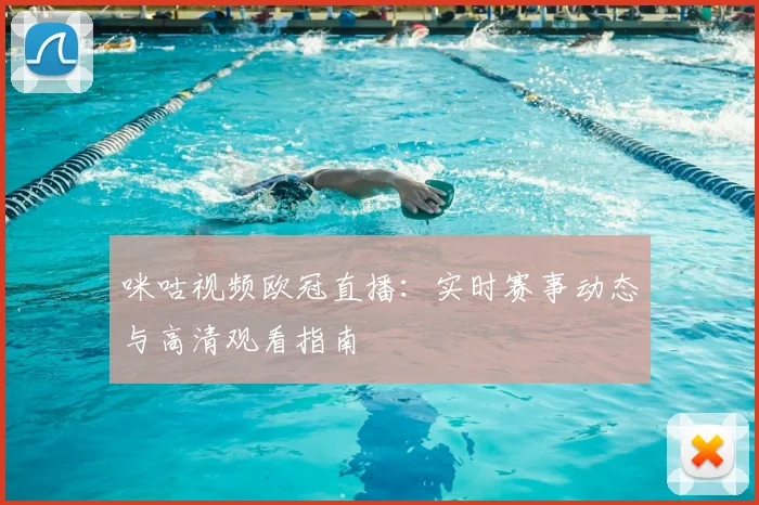 咪咕视频欧冠直播：实时赛事动态与高清观看指南