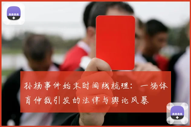 孙杨事件始末时间线梳理：一场体育仲裁引发的法律与舆论风暴